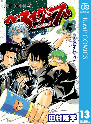 べるぜバブ モノクロ版 13／田村隆平 | 集英社 ― SHUEISHA ―