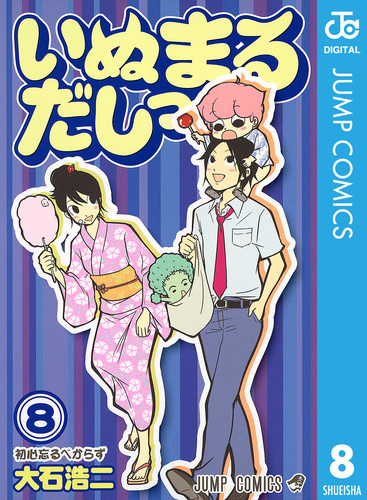 いぬまるだしっ 8／大石浩二 | 集英社 ― SHUEISHA ―