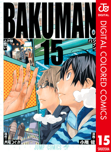 バクマン。 カラー版 15／大場つぐみ／小畑健 | 集英社 ― SHUEISHA ―