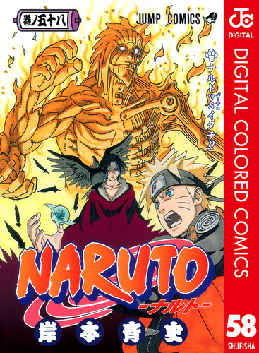 NARUTO―ナルト― カラー版 58／岸本斉史 | 集英社 ― SHUEISHA ―