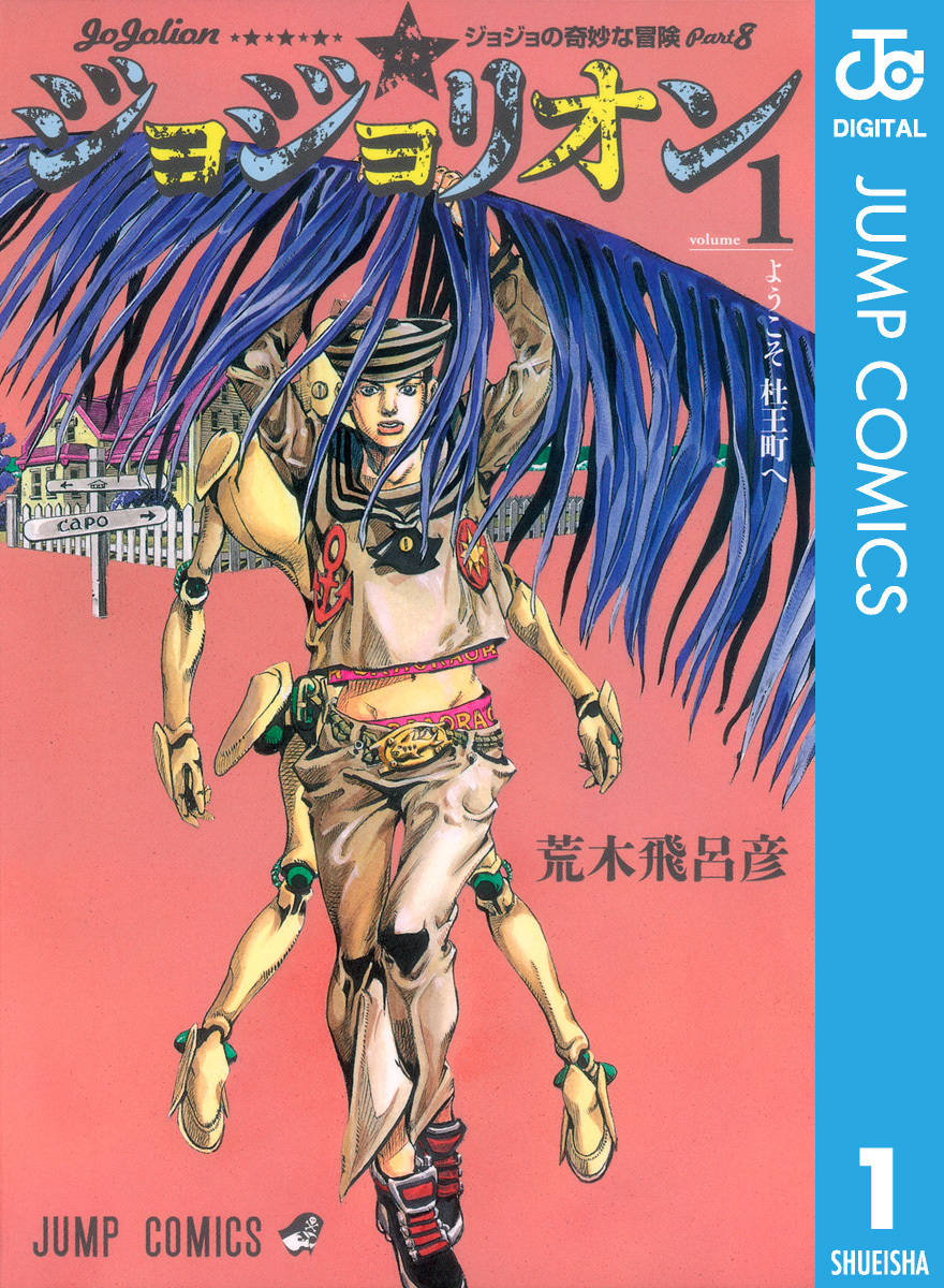 ☆全初版帯付美品☆ジョジョリオン全27巻 特典付 おまけ ジョジョの 