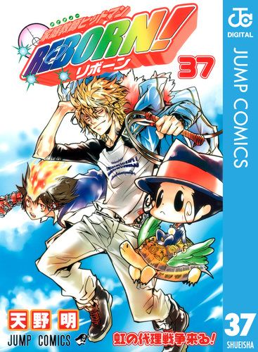家庭教師ヒットマンREBORN! モノクロ版 37／天野明 | 集英社
