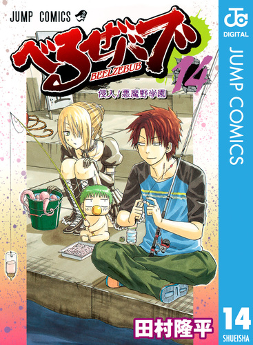 べるぜバブ モノクロ版 3／田村隆平 | 集英社コミック公式 S-MANGA