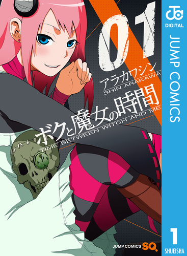 ボクと魔女の時間 1／アラカワシン | 集英社 ― SHUEISHA ―