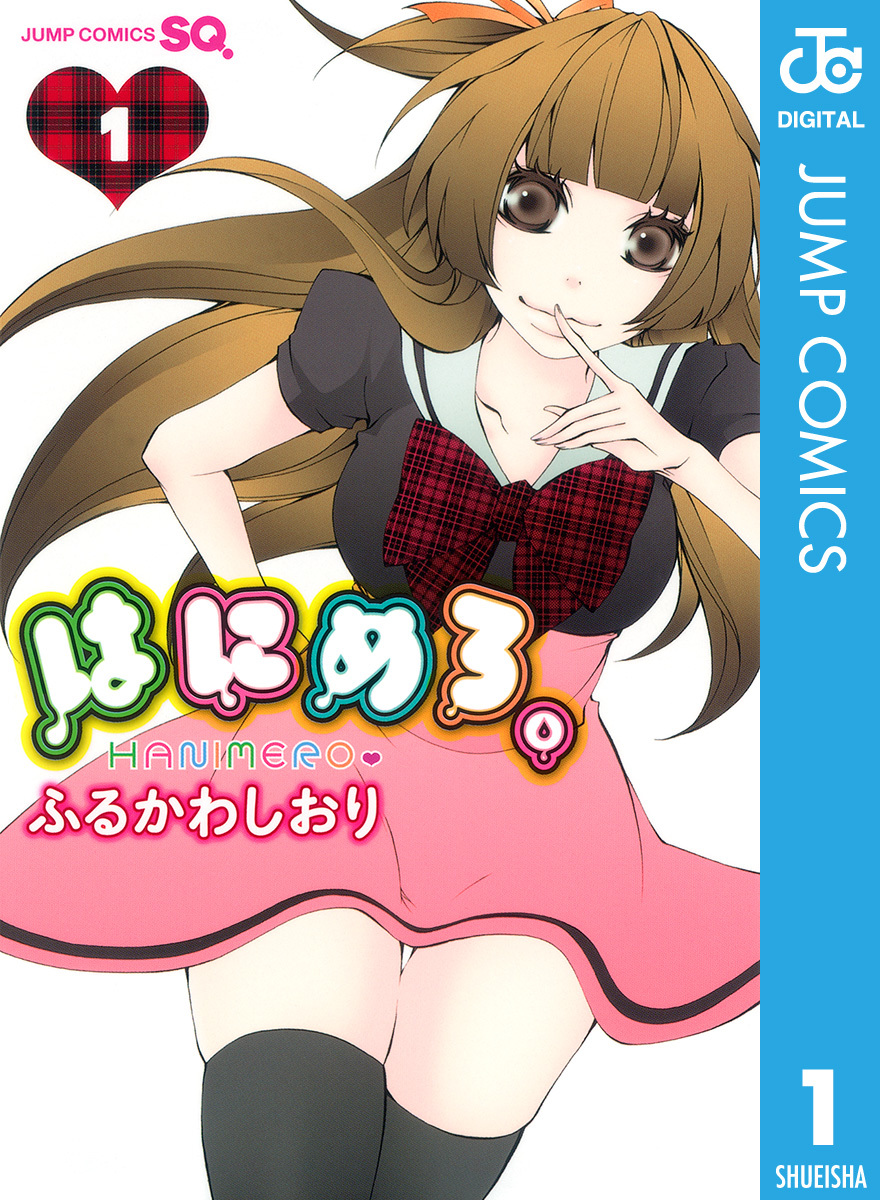 はにめろ。 1 画像1