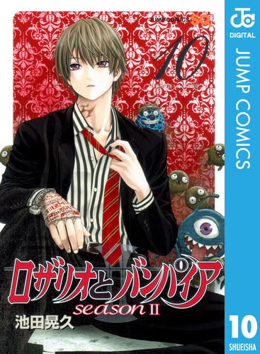 ロザリオとバンパイア season II 10／池田晃久 | 集英社 ― SHUEISHA ―