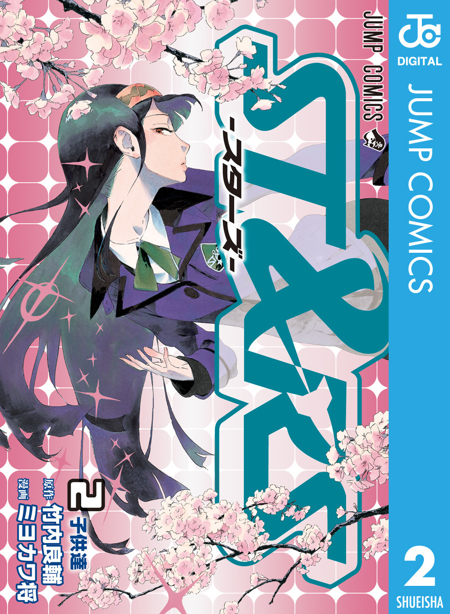 ST&RS―スターズ― 2／竹内良輔／ミヨカワ将 | 集英社コミック公式 S-MANGA