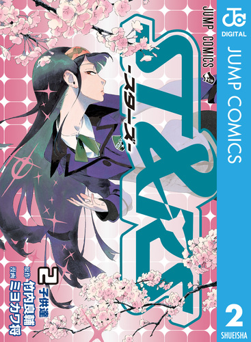 ST&RS―スターズ― 5／竹内良輔／ミヨカワ将 | 集英社 ― SHUEISHA ―