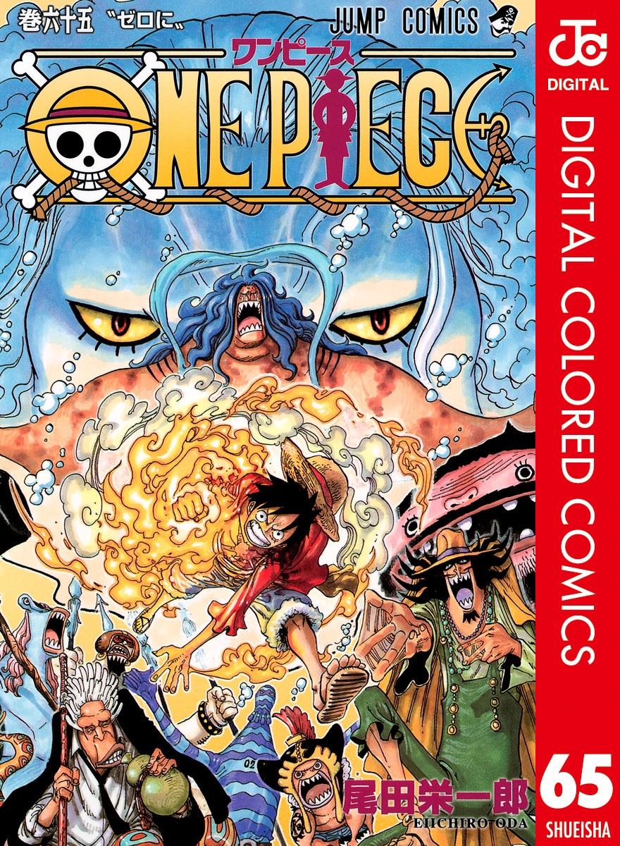 One Piece カラー版 65 尾田栄一郎 集英社コミック公式 S Manga