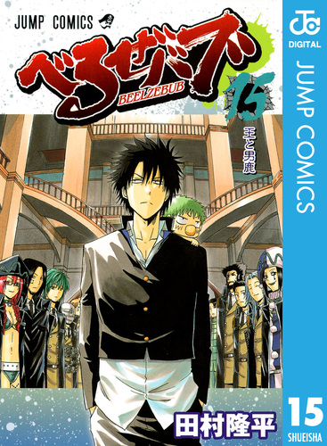 べるぜバブ モノクロ版 15／田村隆平 | 集英社コミック公式 S-MANGA