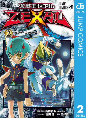 遊☆戯☆王ZEXAL 2／高橋和希 スタジオ・ダイス／吉田伸／三好直人