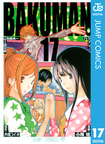 バクマン。 モノクロ版 17／大場つぐみ／小畑健 | 集英社 ― SHUEISHA ―