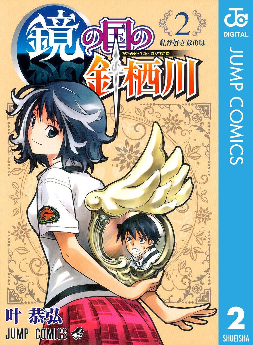 鏡の国の針栖川 2／叶恭弘 | 集英社 ― SHUEISHA ―