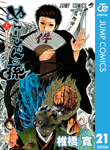 ぬらりひょんの孫 モノクロ版 21／椎橋寛 | 集英社 ― SHUEISHA ―