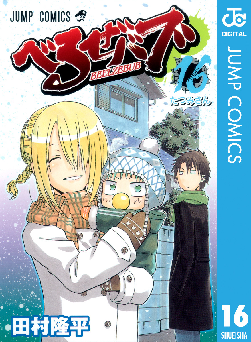 べるぜバブ １～４巻セット 田村隆平 ジャンプコミック