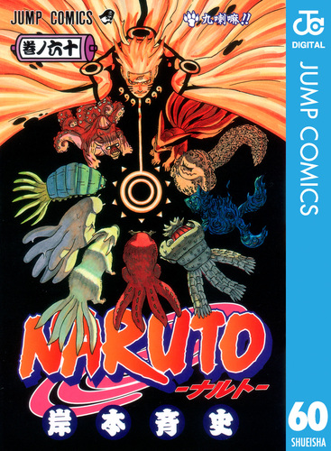 NARUTO―ナルト― モノクロ版 60／岸本斉史 | 集英社コミック公式