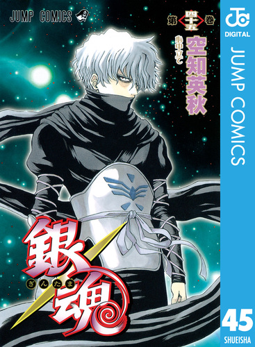 試し読み】銀魂 モノクロ版 45／空知英秋 | 集英社 ― SHUEISHA ―