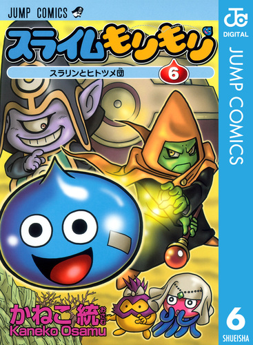 スライムもりもり 6／かねこ統 | 集英社 ― SHUEISHA ―