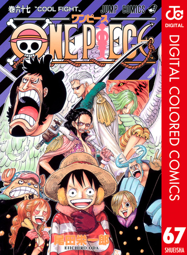 One Piece カラー版 67／尾田栄一郎 