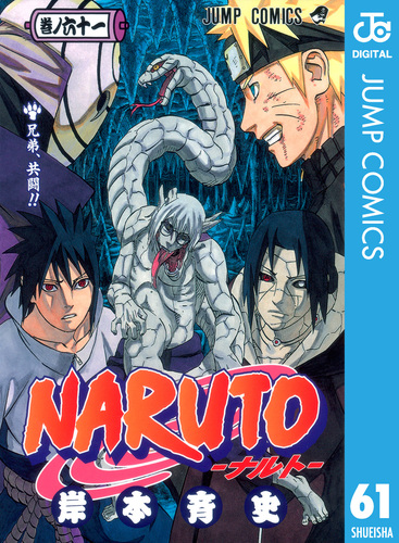 NARUTO―ナルト― モノクロ版 61／岸本斉史 | 集英社コミック公式 