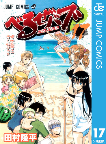 べるぜバブ モノクロ版 17／田村隆平 | 集英社コミック公式 S-MANGA