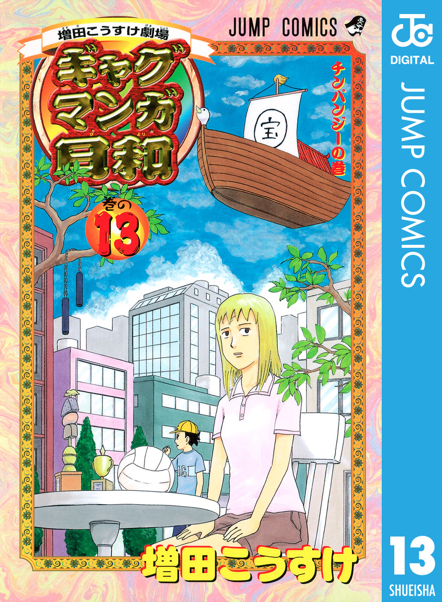 増田こうすけ劇場 ギャグマンガ日和 13／増田こうすけ | 集英社 