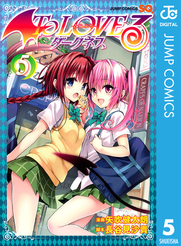 To LOVEる-とらぶる-ダークネス ポスター B2 矢吹健太朗 長谷見沙貴 試し読み】To LOVEる―とらぶる―ダークネス モノクロ版 5／矢吹健太朗