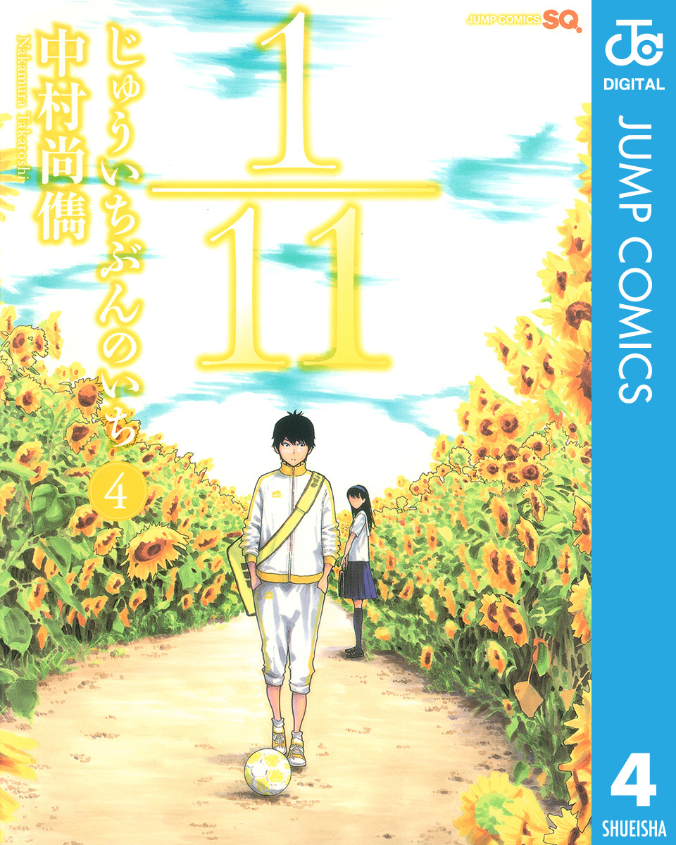 1 11 じゅういちぶんのいち 4 中村尚儁 集英社の本 公式