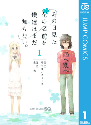 あの日見た花の名前を僕達はまだ知らない。 1／超平和バスターズ／泉光 | 集英社コミック公式 S-MANGA