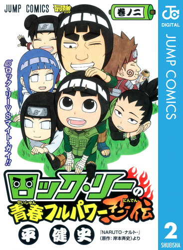 ロック リーの青春フルパワー忍伝 2 平健史 岸本斉史 集英社 Shueisha