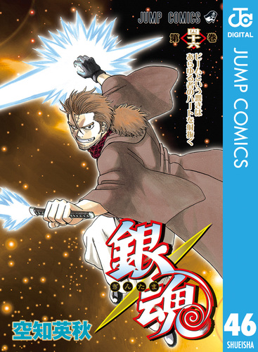 銀魂0-47巻 銀魂―ぎんたま― 47／空知 英秋 | 集英社 ― SHUEISHA ―