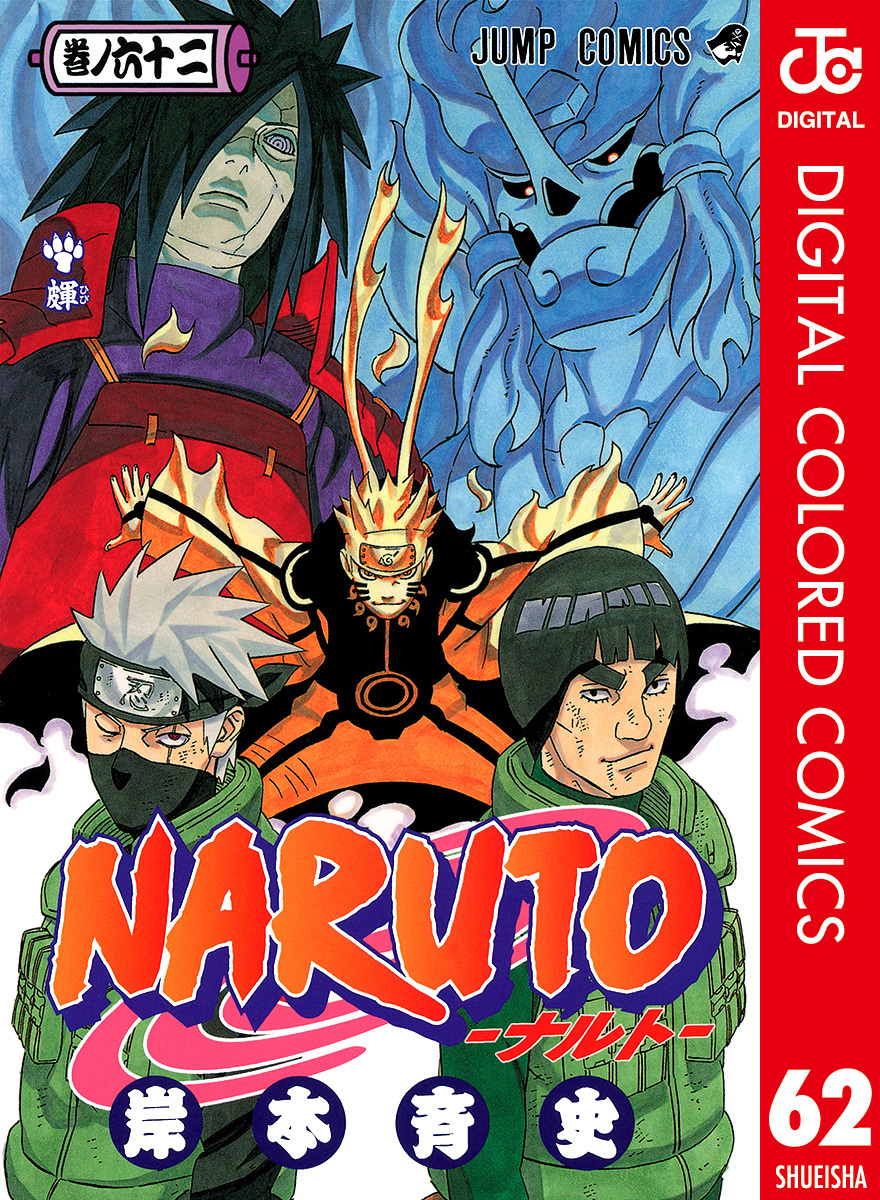 NARUTO―ナルト― カラー版 62／岸本斉史 | 集英社 ― SHUEISHA ―