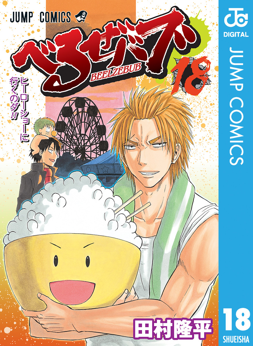 べるぜバブ モノクロ版 18／田村隆平 | 集英社 ― SHUEISHA ―