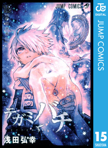 【チハチハ！】 テガミバチ 15／浅田弘幸 | 集英社コミック公式 S-MANGA