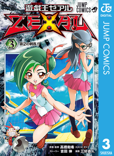 遊☆戯☆王ZEXAL 3／高橋和希 スタジオ・ダイス／吉田伸／三好直人