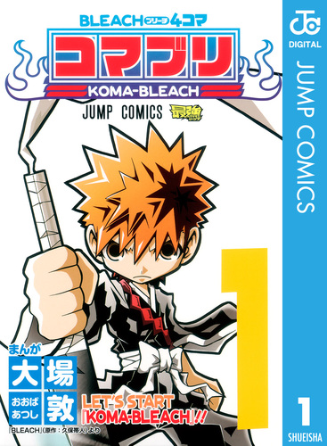 今 話題 の 人気 商品 | 1／大場敦／久保帯人 コマブリ BLEACH4コマ 集英社 ― SHUEISHA ― 少年漫画