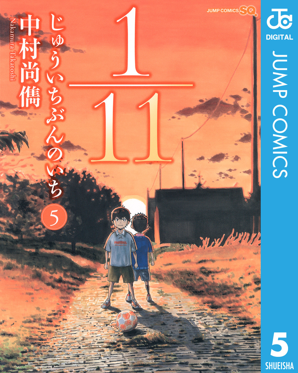 1 11 じゅういちぶんのいち 5 中村尚儁 集英社 Shueisha