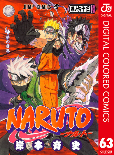 Naruto ナルト カラー版 63 岸本斉史 集英社コミック公式 S Manga