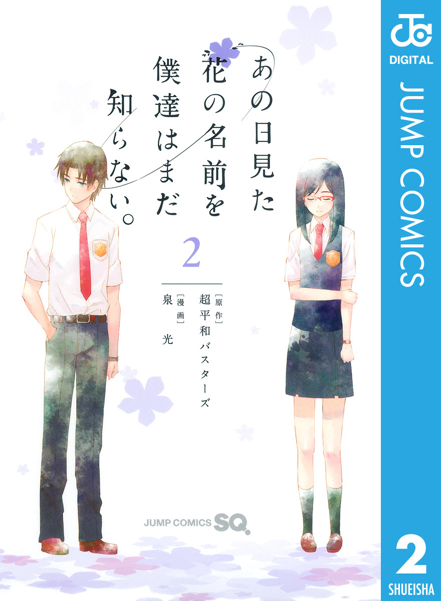 あの日見た花の名前を僕達はまだ知らない。 2／超平和バスターズ／泉光 | 集英社 ― SHUEISHA ―