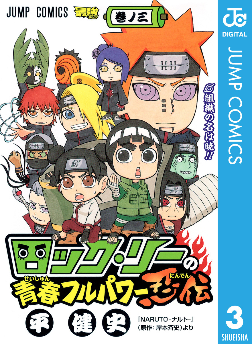 ロック リーの青春フルパワー忍伝 3 平健史 岸本斉史 集英社 Shueisha