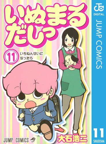 いぬまるだしっ 11／大石浩二 | 集英社 ― SHUEISHA ―