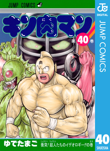 キン肉マン 40／ゆでたまご | 集英社コミック公式 S-MANGA