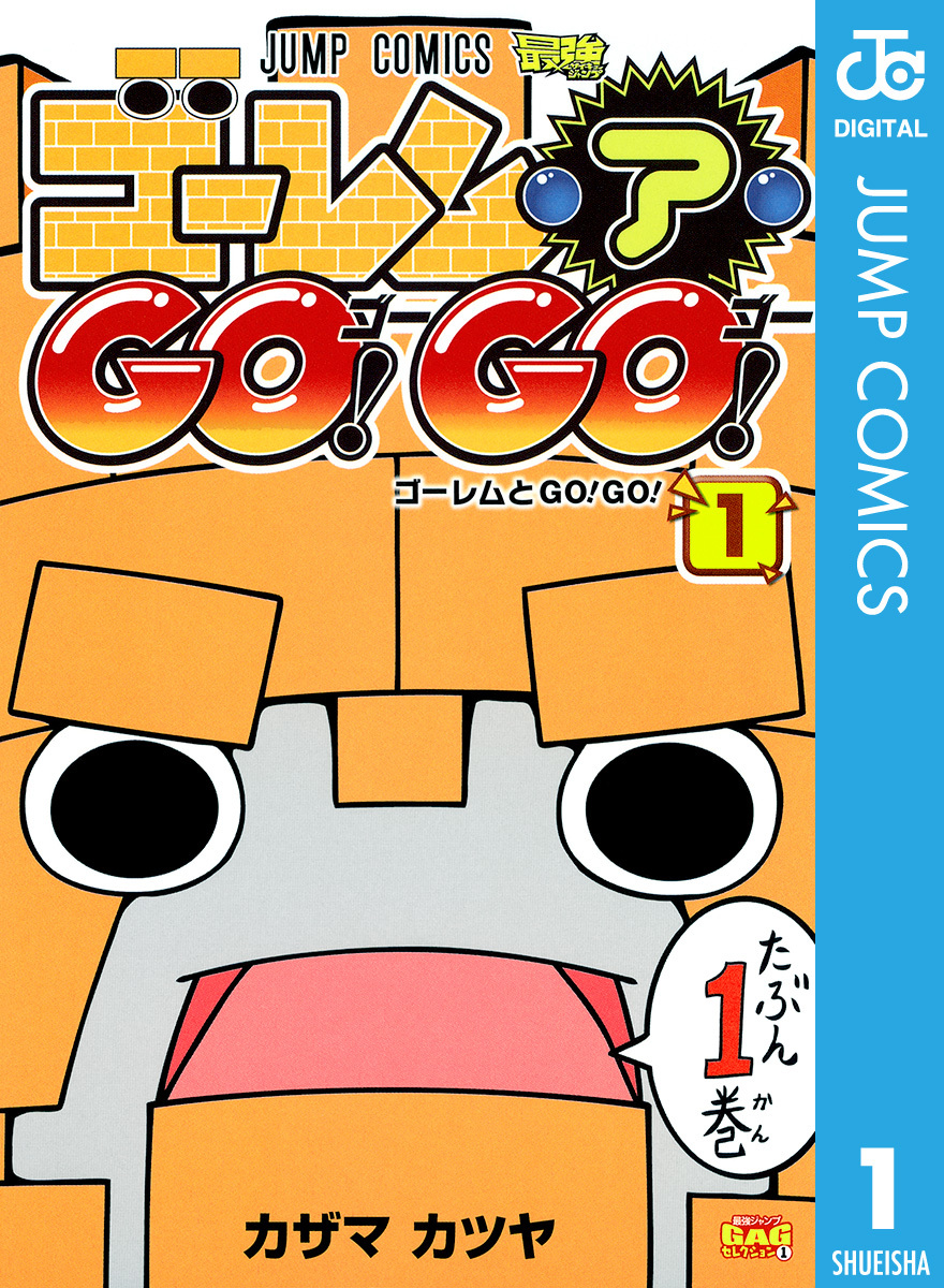 ゴーレム・ア・GO! GO! 1 画像1