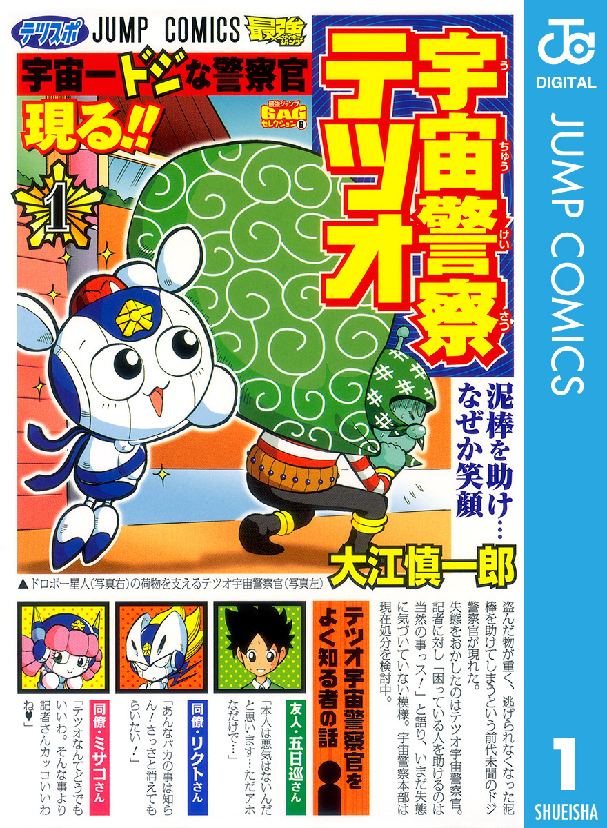 宇宙警察テツオ 1 画像1