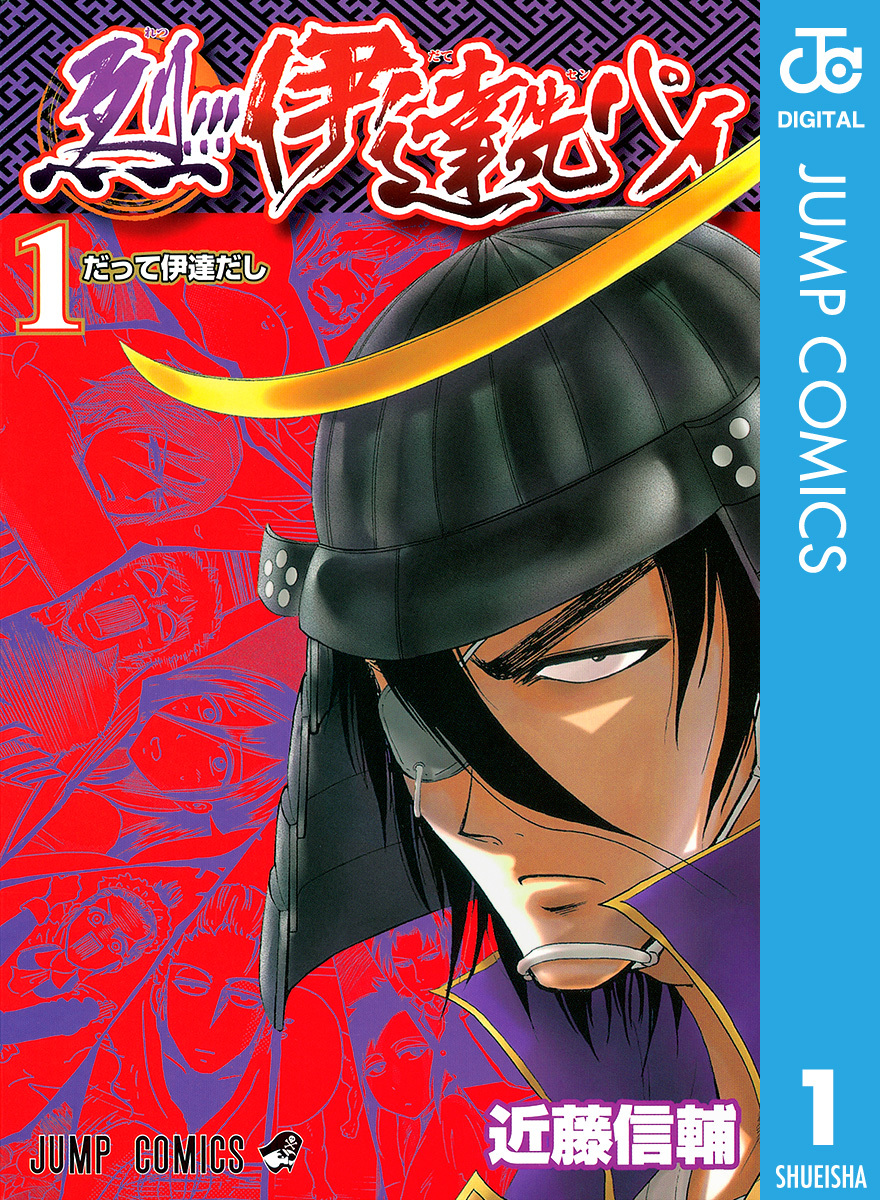 烈!!!伊達先パイ 1／近藤信輔 | 集英社 ― SHUEISHA ―