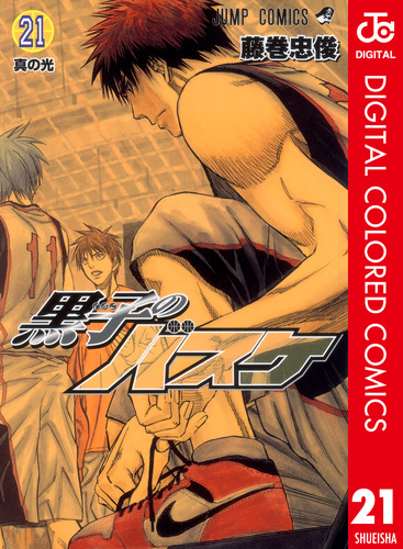 黒子のバスケ 21 (真の光) 黒子のバスケ カラー版 21／藤巻忠俊 | 集英社コミック公式 S-MANGA