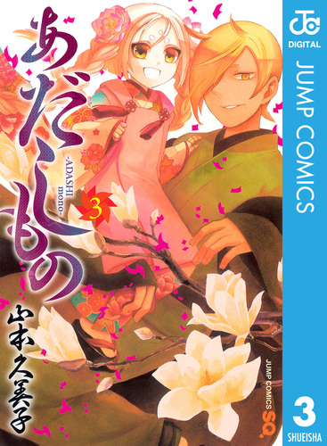 あだしもの 3／山本久美子 | 集英社 ― SHUEISHA ―