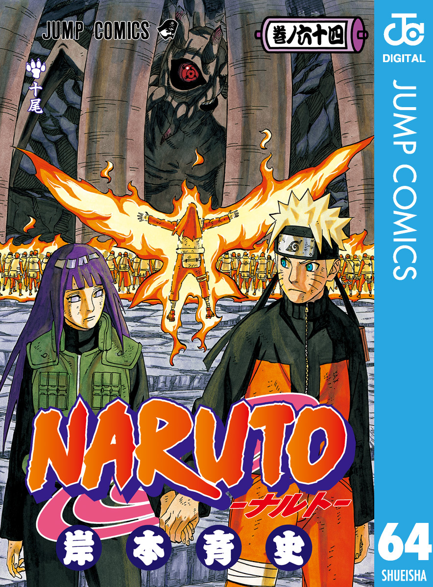 NARUTO―ナルト― モノクロ版 64／岸本斉史 | 集英社 ― SHUEISHA ―