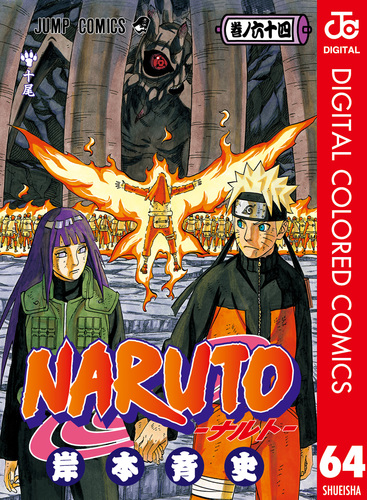 NARUTO―ナルト― カラー版 64／岸本斉史 | 集英社 ― SHUEISHA ―