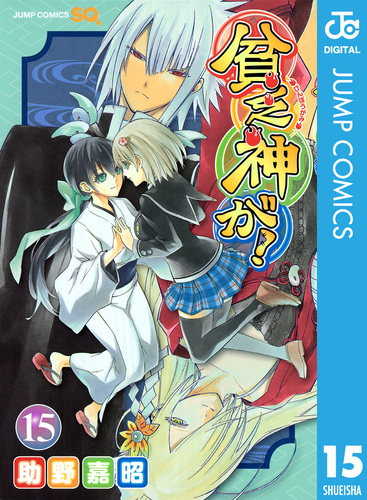 貧乏神が！ 15／助野嘉昭 | 集英社 ― SHUEISHA ―